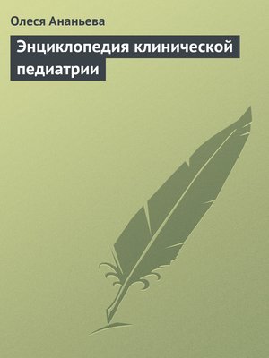 cover image of Энциклопедия клинической педиатрии
